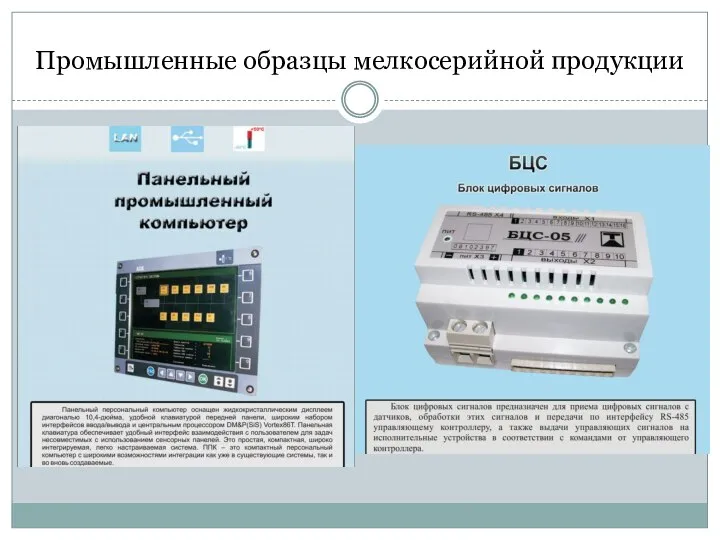 Промышленные образцы мелкосерийной продукции