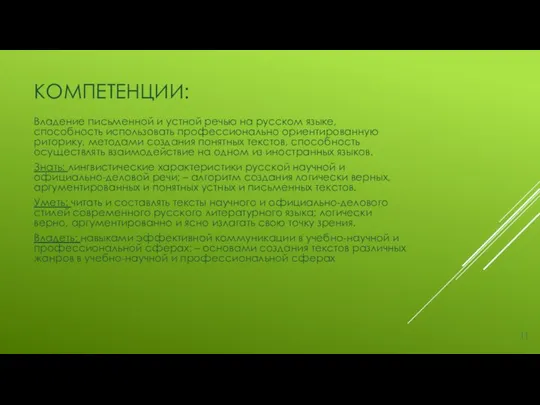 КОМПЕТЕНЦИИ: Владение письменной и устной речью на русском языке, способность использовать профессионально