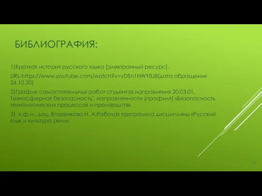 БИБЛИОГРАФИЯ: 1)Краткая история русского языка [электронный ресурс]. URL-https://www.youtube.com/watch?v=vDSn1HWY8J8(дата обращения 24.10.20) 2)График самостоятельных