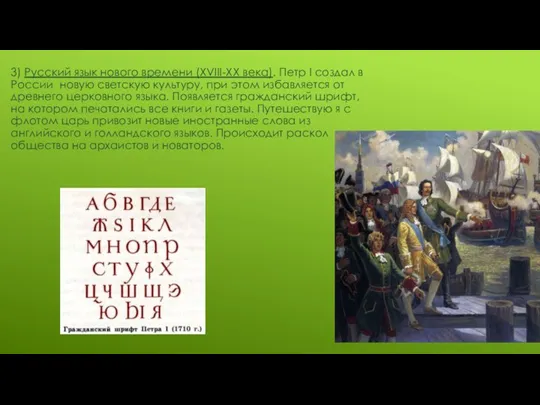3) Русский язык нового времени (XVIII-XX века). Петр I создал в России
