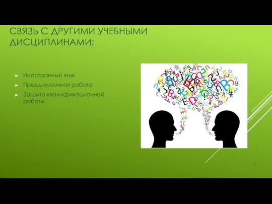 СВЯЗЬ С ДРУГИМИ УЧЕБНЫМИ ДИСЦИПЛИНАМИ: Иностранный язык Преддипломная работа Защита квалификационной работы 8