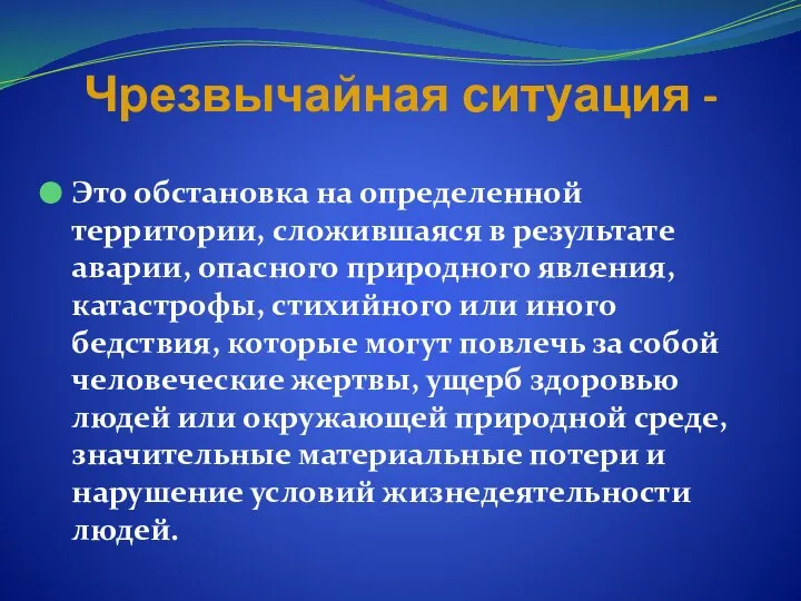 Чрезвычайная ситуация - Это обстановка на определенной территории, сложившаяся в результате аварии,