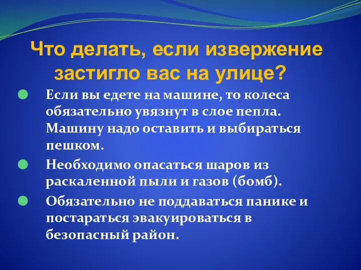 Что делать, если извержение застигло вас на улице? Если вы едете на