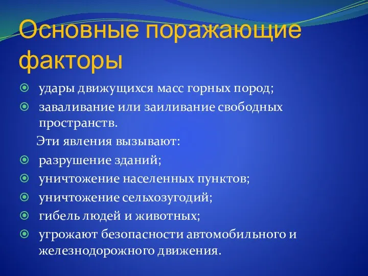 Основные поражающие факторы удары движущихся масс горных пород; заваливание или заиливание свободных