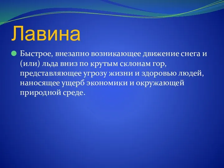 Лавина Быстрое, внезапно возникающее движение снега и (или) льда вниз по крутым