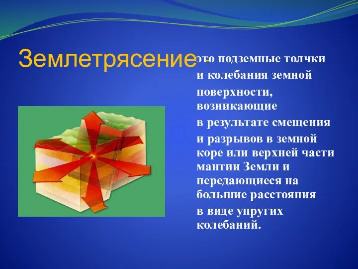 Землетрясение - это подземные толчки и колебания земной поверхности, возникающие в результате