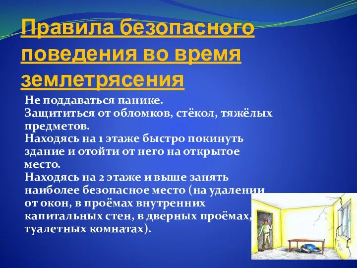 Правила безопасного поведения во время землетрясения Не поддаваться панике. Защититься от обломков,