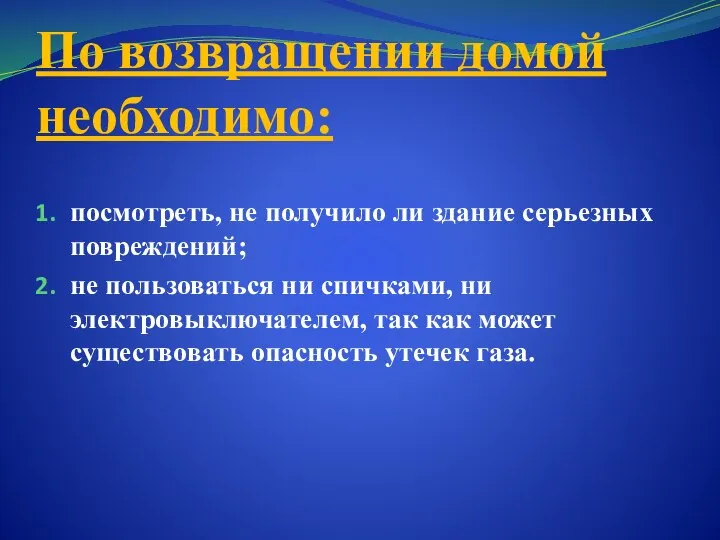 По возвращении домой необходимо: посмотреть, не получило ли здание серьезных повреждений; не