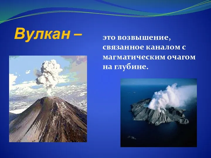 Вулкан – это возвышение, связанное каналом с магматическим очагом на глубине.