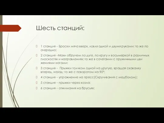 Шесть станций: 1 станция – Броски мяча вверх, ловля одной и двумя