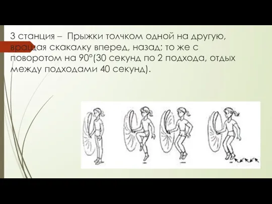 3 станция – Прыжки толчком одной на другую, вращая скакалку вперед, назад;