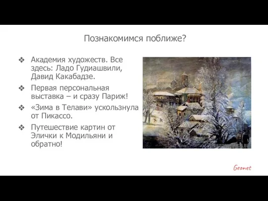 Академия художеств. Все здесь: Ладо Гудиашвили, Давид Какабадзе. Первая персональная выставка –