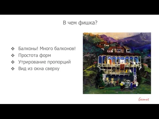 Балконы! Много балконов! Простота форм Утрирование пропорций Вид из окна сверху В чем фишка?