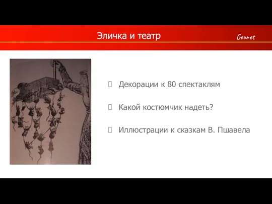 Декорации к 80 спектаклям Какой костюмчик надеть? Иллюстрации к сказкам В. Пшавела Эличка и театр