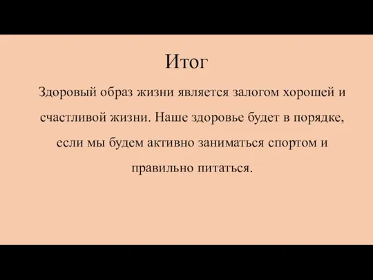 Итог Здоровый образ жизни является залогом хорошей и счастливой жизни. Наше здоровье