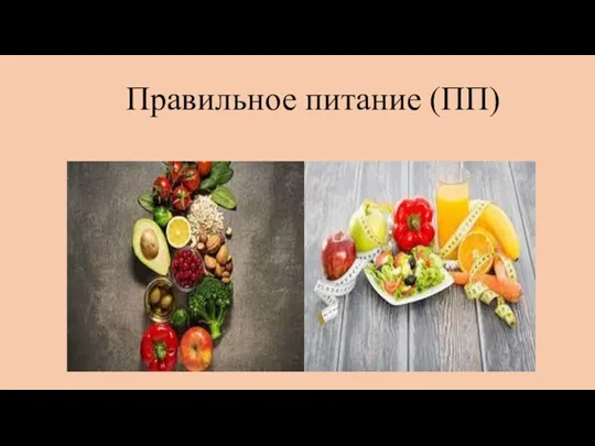 Правильное питание (ПП)