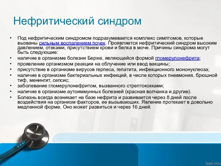 Под нефритическим синдромом подразумевается комплекс симптомов, которые вызваны сильным воспалением почек. Проявляется