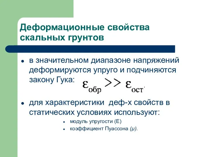 Деформационные свойства скальных грунтов в значительном диапазоне напряжений деформируются упруго и подчиняются