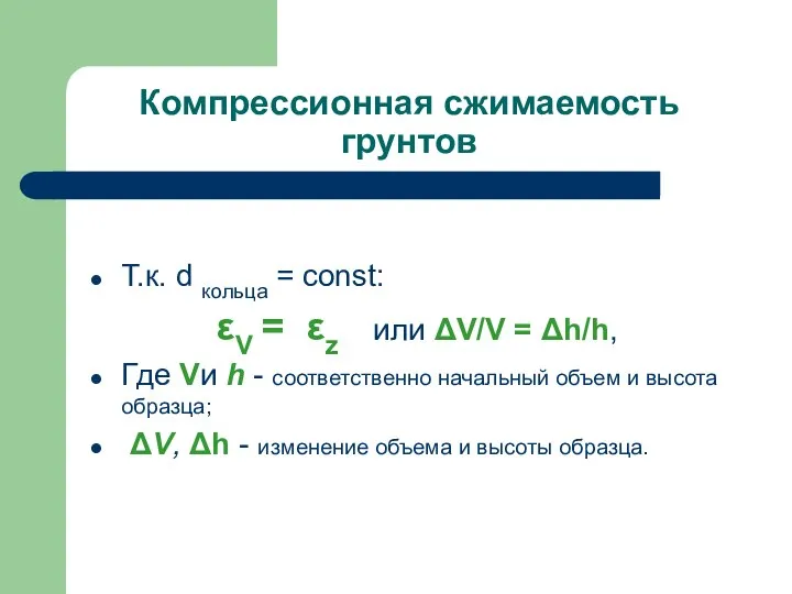 Компрессионная сжимаемость грунтов Т.к. d кольца = const: εV = εz или