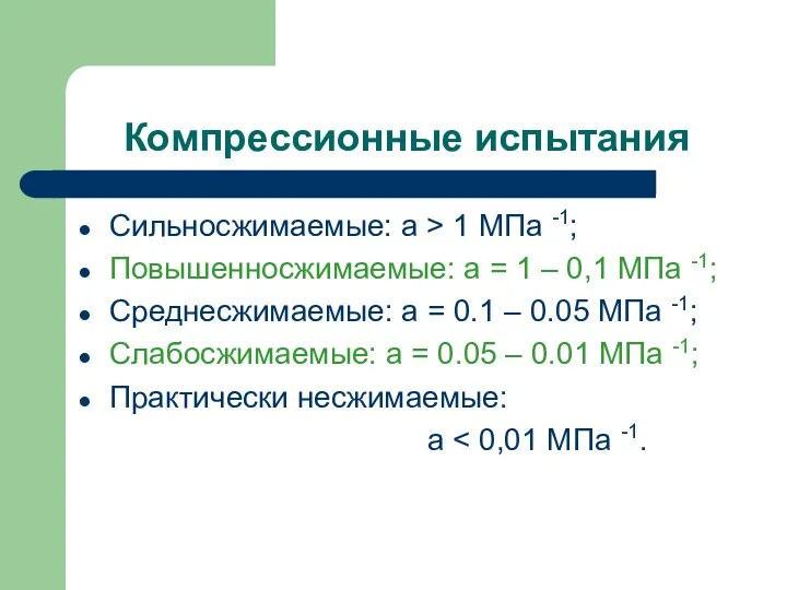 Компрессионные испытания Сильносжимаемые: а > 1 МПа -1; Повышенносжимаемые: а = 1