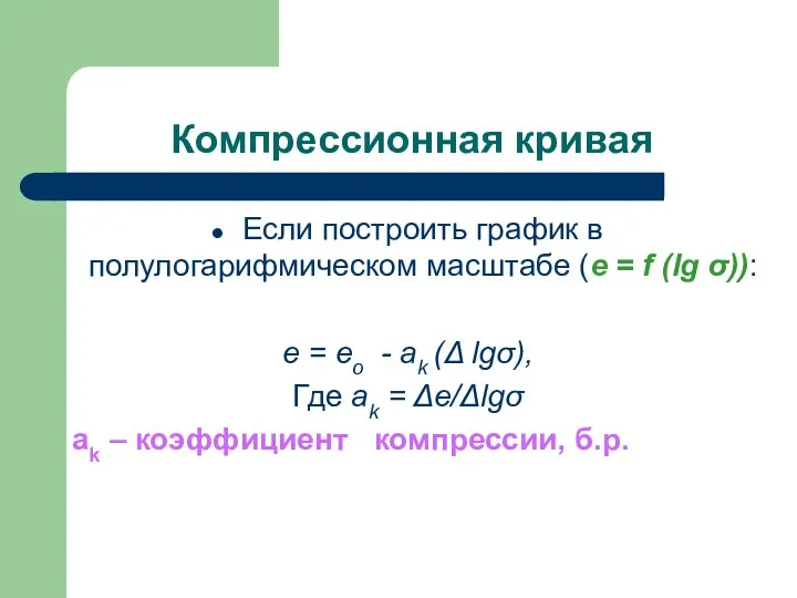 Компрессионная кривая Если построить график в полулогарифмическом масштабе (e = f (lg