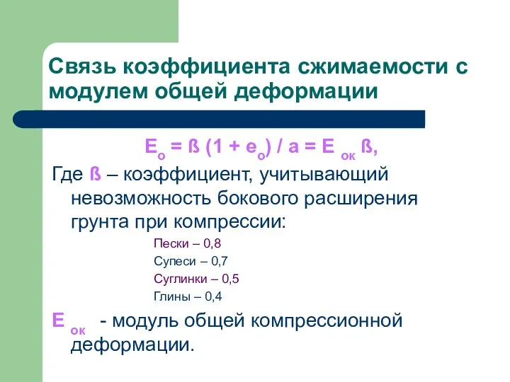 Связь коэффициента сжимаемости с модулем общей деформации Eo = ß (1 +