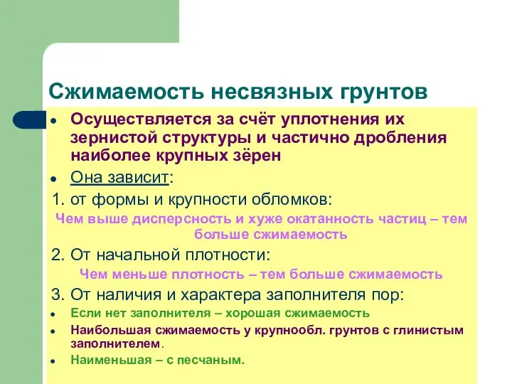 Сжимаемость несвязных грунтов Осуществляется за счёт уплотнения их зернистой структуры и частично