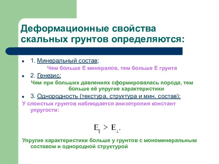 Деформационные свойства скальных грунтов определяются: 1. Минеральный состав; Чем больше Е минералов,