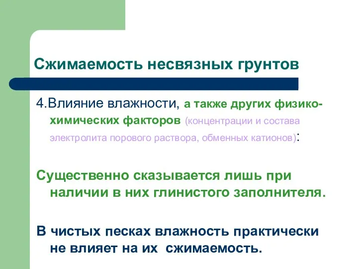 Сжимаемость несвязных грунтов 4.Влияние влажности, а также других физико-химических факторов (концентрации и