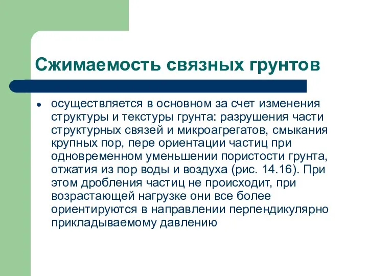 Сжимаемость связных грунтов осуществляется в основном за счет изменения структуры и текстуры