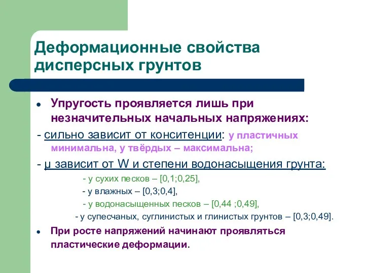 Деформационные свойства дисперсных грунтов Упругость проявляется лишь при незначительных начальных напряжениях: -