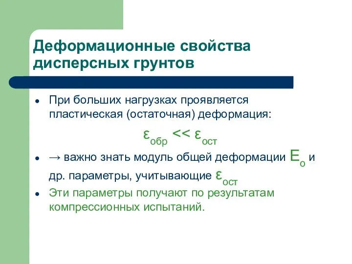 Деформационные свойства дисперсных грунтов При больших нагрузках проявляется пластическая (остаточная) деформация: εобр