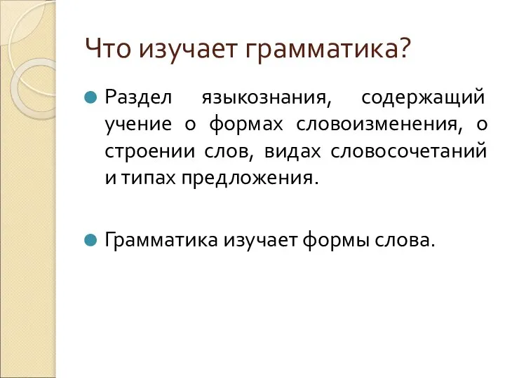 Что изучает грамматика? Раздел языкознания, содержащий учение о формах словоизменения, о строении