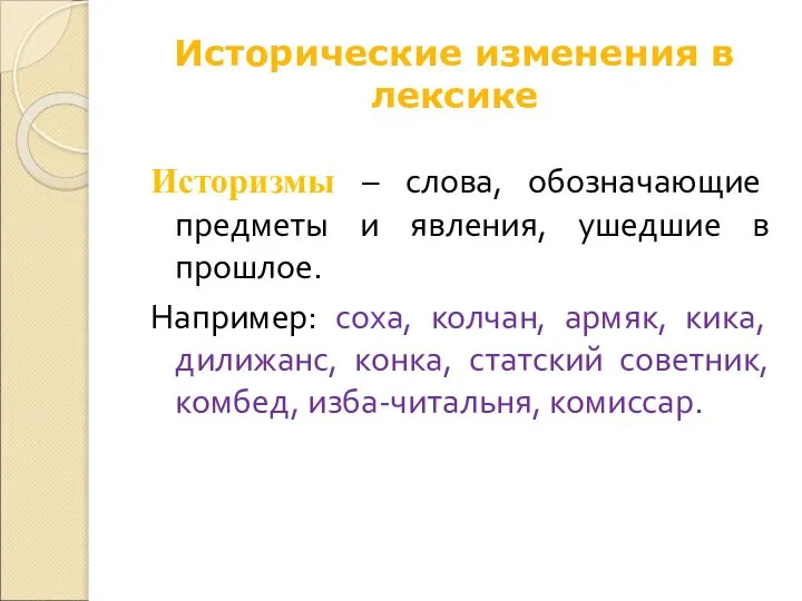 Исторические изменения в лексике Историзмы – слова, обозначающие предметы и явления, ушедшие