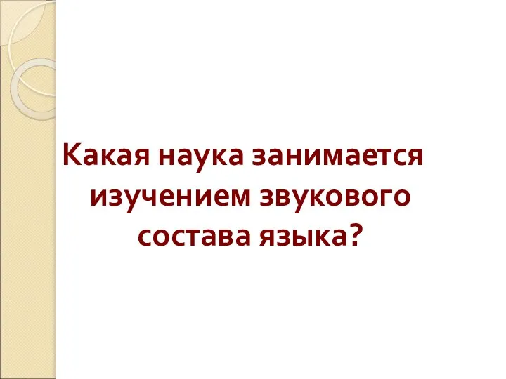 Какая наука занимается изучением звукового состава языка?