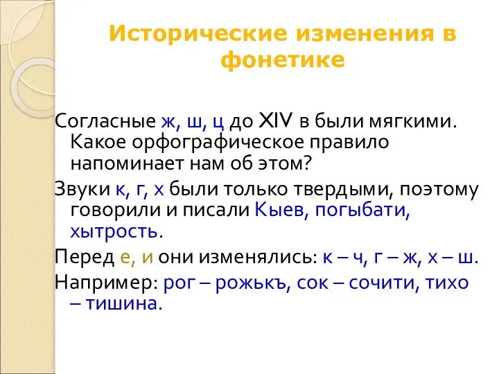 Исторические изменения в фонетике Согласные ж, ш, ц до XIV в были