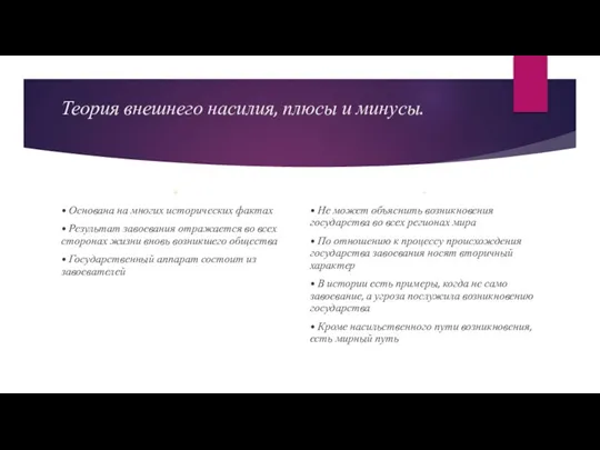 Теория внешнего насилия, плюсы и минусы. + • Основана на многих исторических