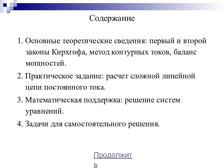 Содержание 1. Основные теоретические сведения: первый и второй законы Кирхгофа, метод контурных