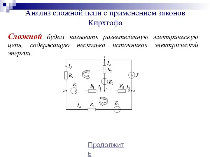 Анализ сложной цепи с применением законов Кирхгофа Сложной будем называть разветвленную электрическую