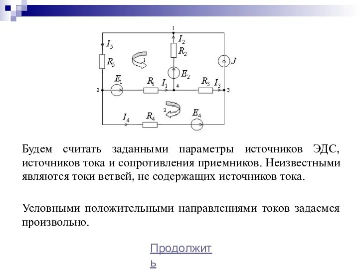 Будем считать заданными параметры источников ЭДС, источников тока и сопротивления приемников. Неизвестными