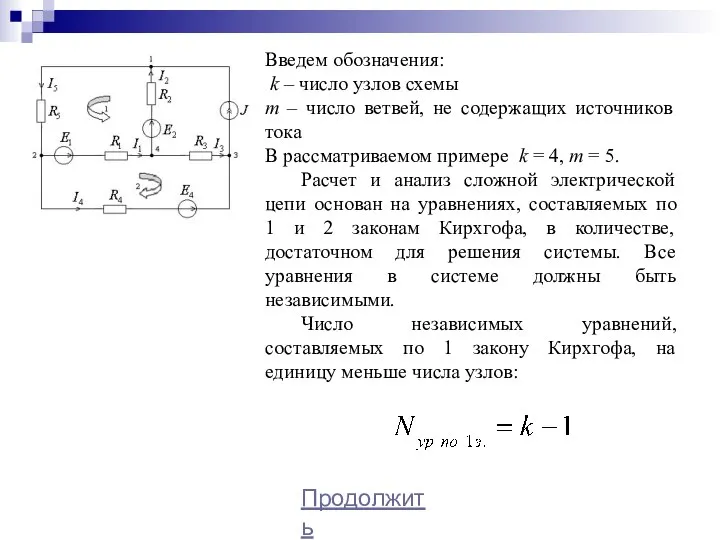 Введем обозначения: k – число узлов схемы m – число ветвей, не