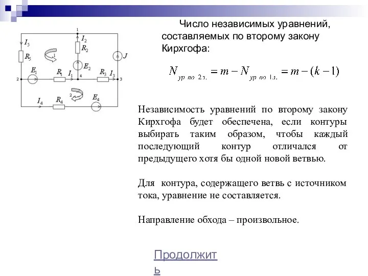 Число независимых уравнений, составляемых по второму закону Кирхгофа: Независимость уравнений по второму