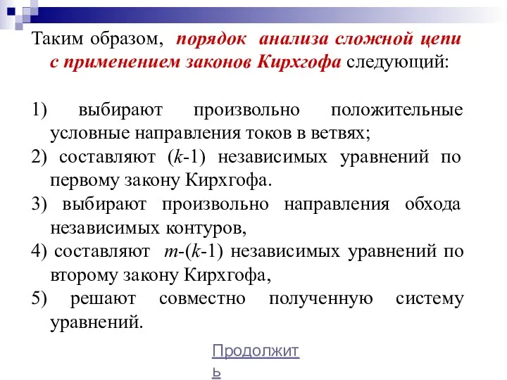 Таким образом, порядок анализа сложной цепи с применением законов Кирхгофа следующий: 1)