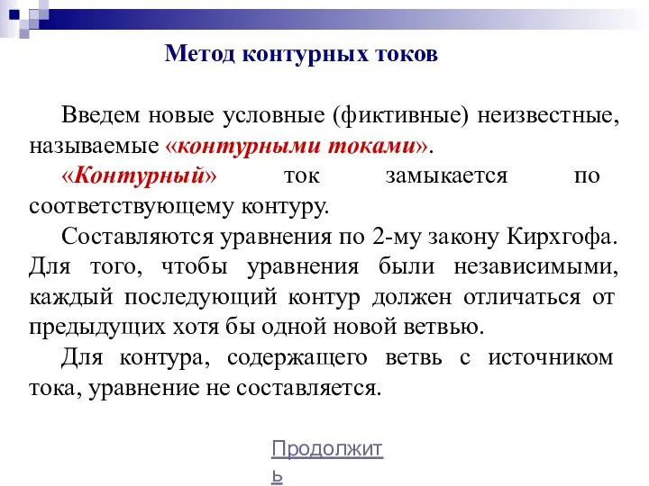 Метод контурных токов Введем новые условные (фиктивные) неизвестные, называемые «контурными токами». «Контурный»