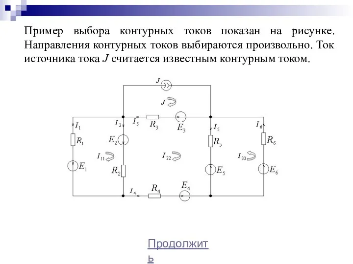 Пример выбора контурных токов показан на рисунке. Направления контурных токов выбираются произвольно.