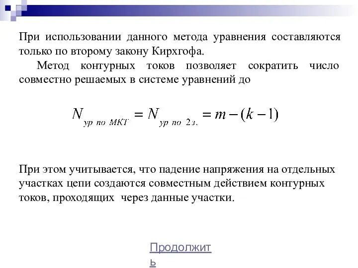 При использовании данного метода уравнения составляются только по второму закону Кирхгофа. Метод