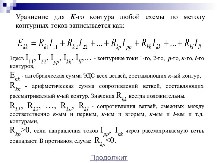 Уравнение для К-го контура любой схемы по методу контурных токов записывается как: