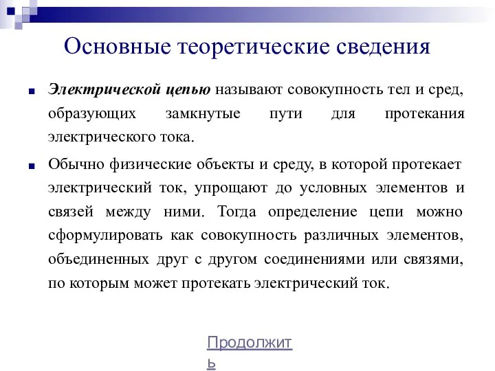 Основные теоретические сведения Электрической цепью называют совокупность тел и сред, образующих замкнутые