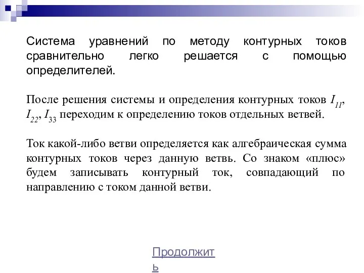 Система уравнений по методу контурных токов сравнительно легко решается с помощью определителей.