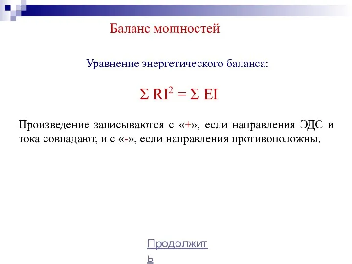 Баланс мощностей Уравнение энергетического баланса: Σ RI2 = Σ EI Произведение записываются